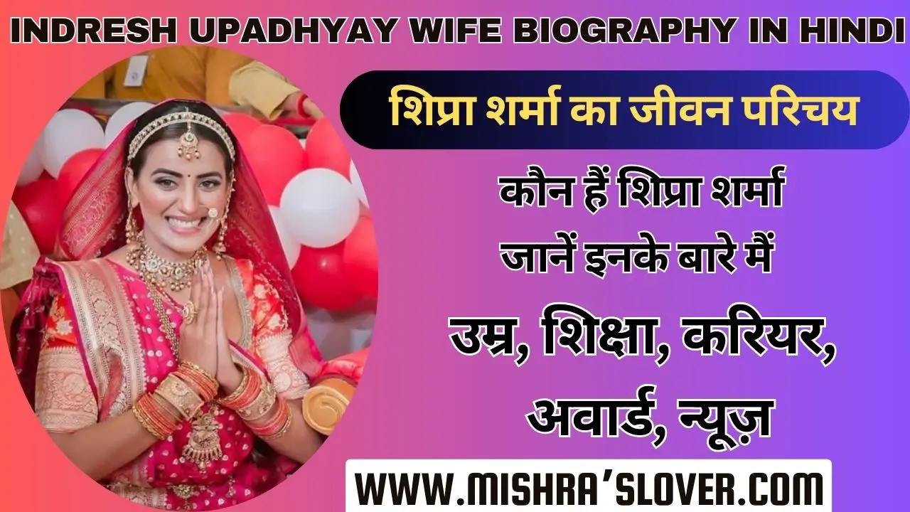 Indresh Upadhyay Wife Biography In Hindi