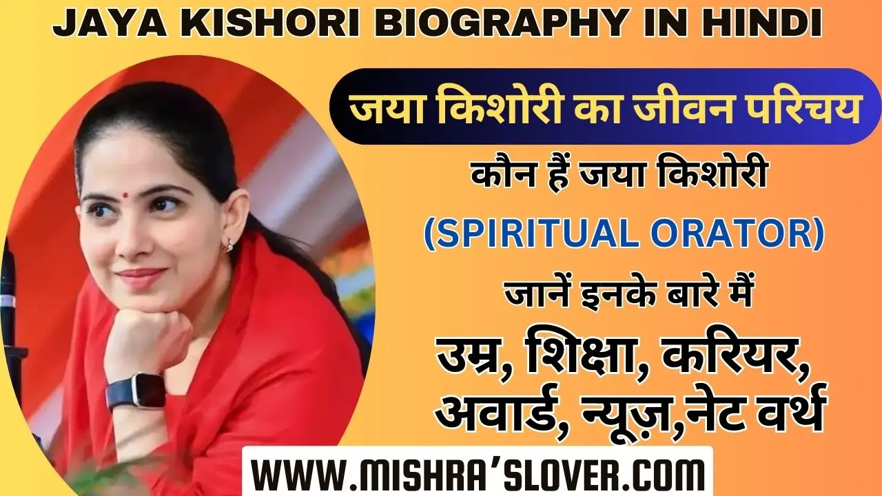 Jaya Kishori Biography In Hindi