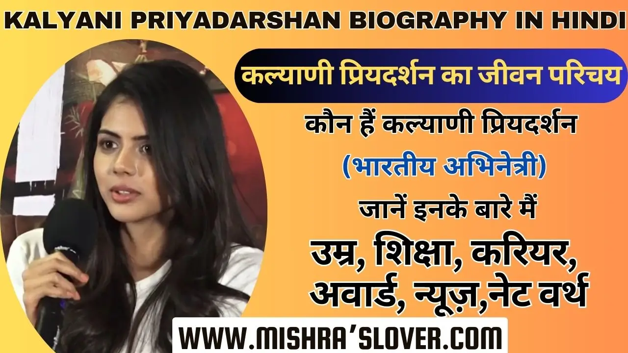 Kalyani Priyadarshan Biography In Hindi