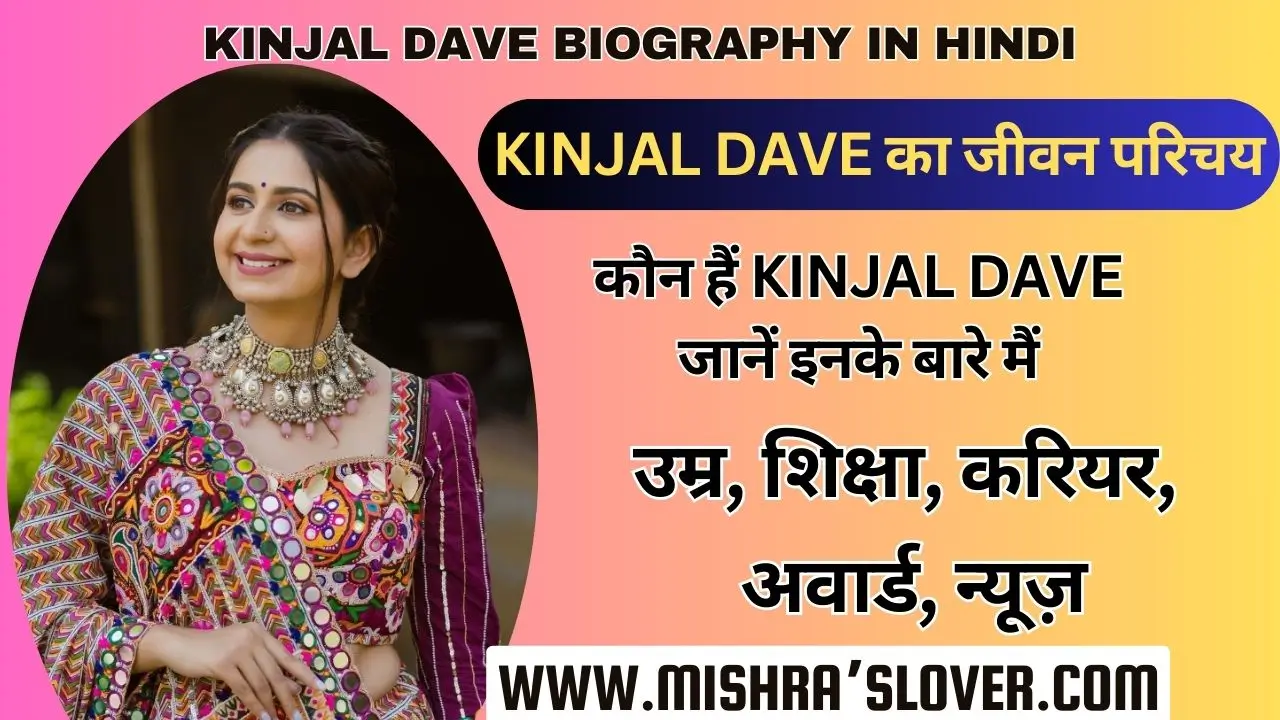 Kinjal Dave Biography In Hindi