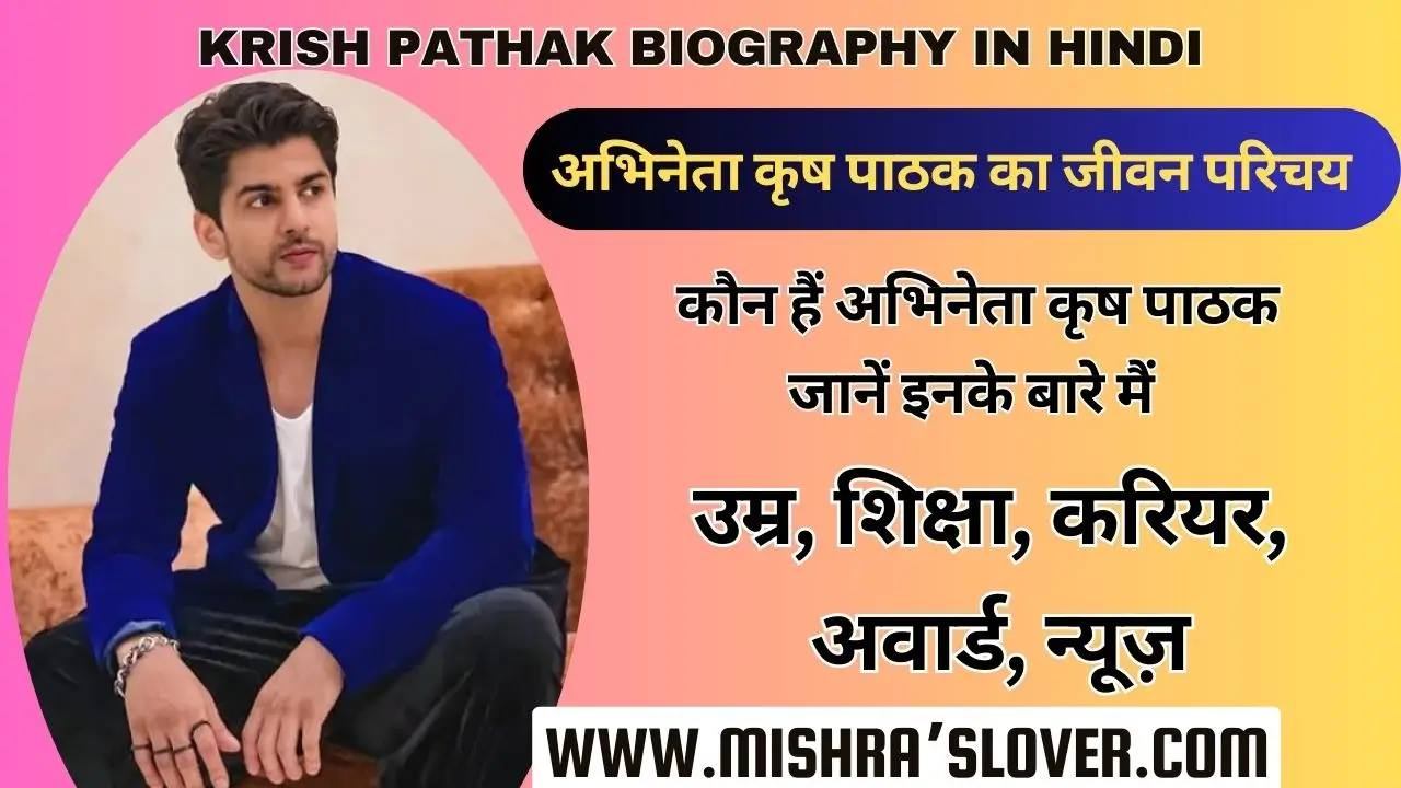 Krish Pathak Biography In Hindi