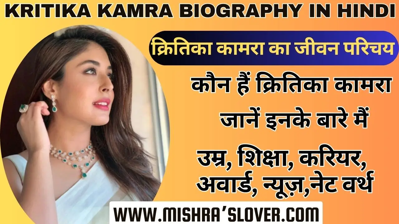 Kritika Kamra Biography In Hindi