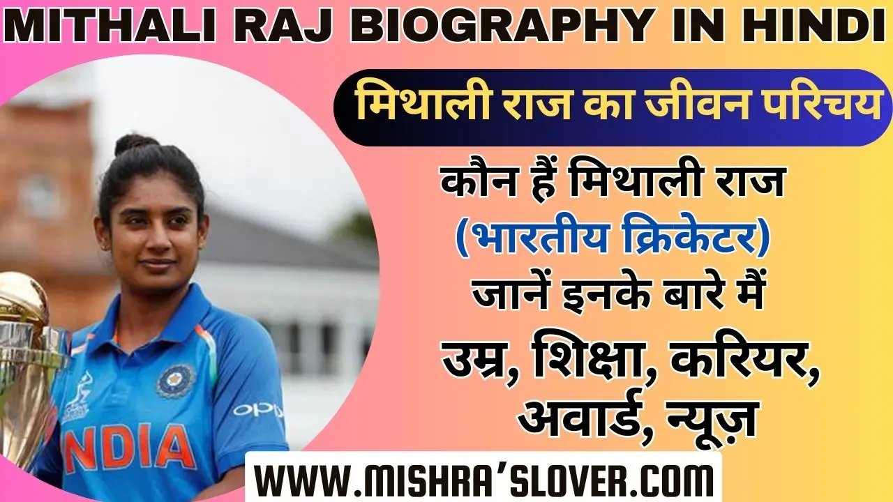 Mithali Raj Biography In Hindi