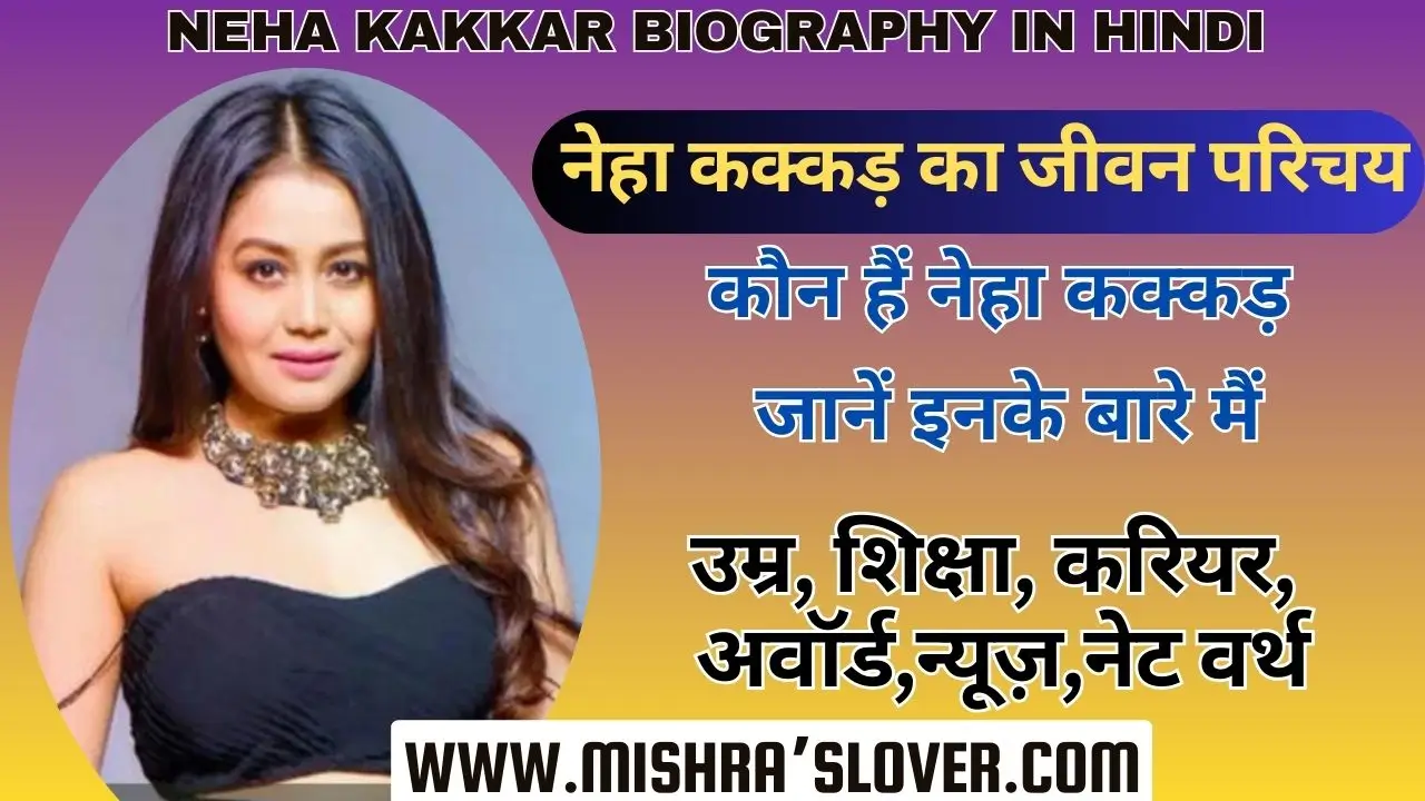 Neha Kakkar Biography In Hindi