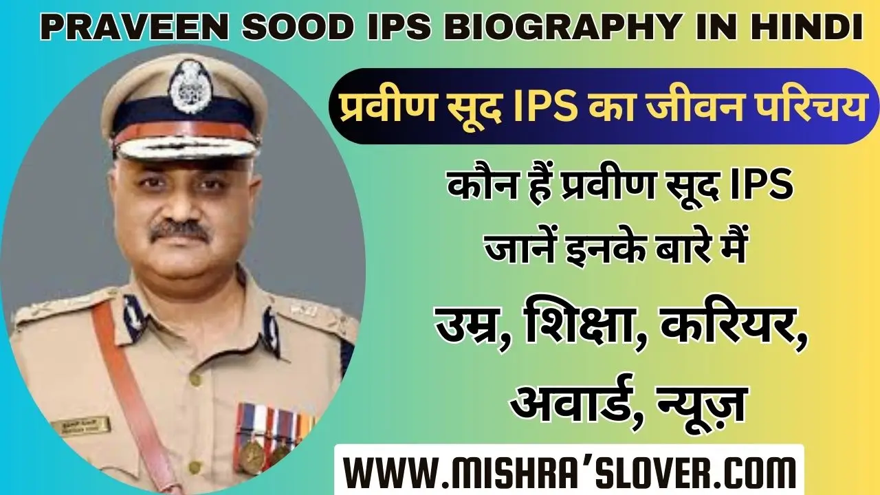 Praveen Sood IPS Biography In Hindi