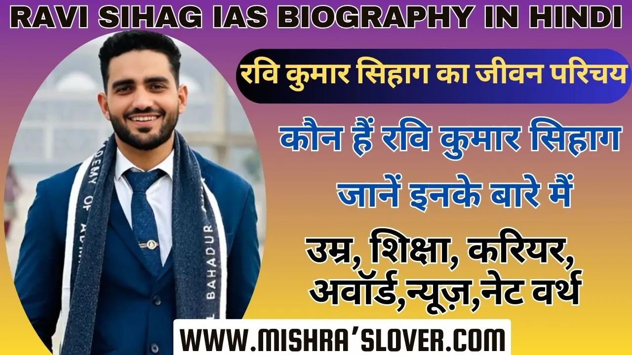 Ravi Sihag IAS Biography In Hindi