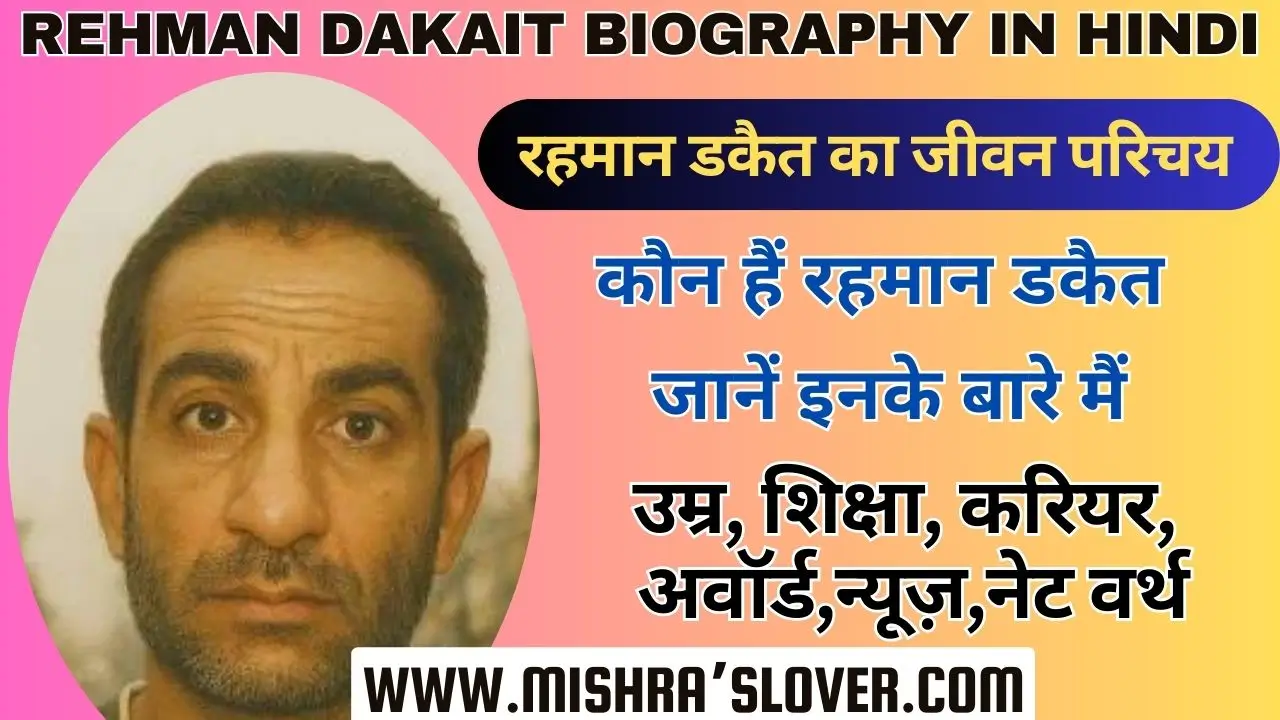 Rehman Dakait Biography In Hindi