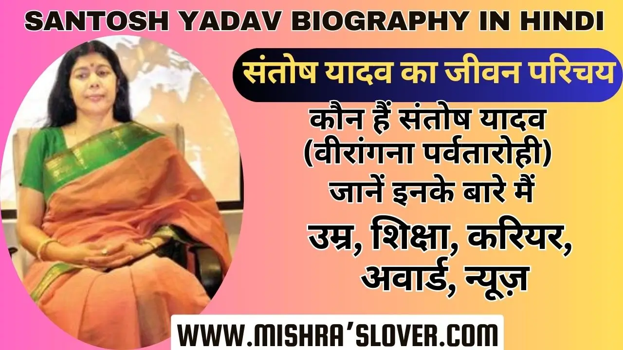 Santosh Yadav Biography In Hindi