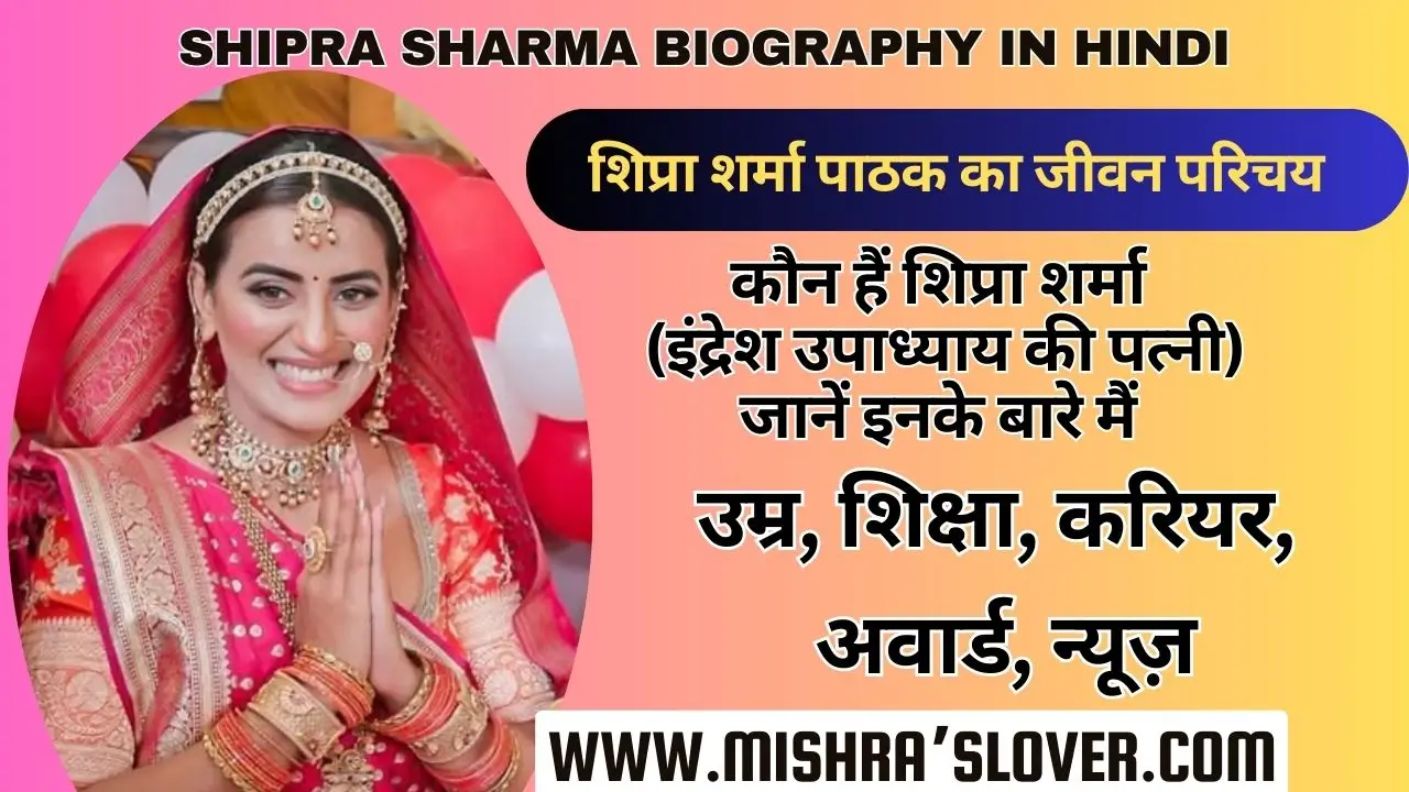 Shipra Sharma Biography In Hindi