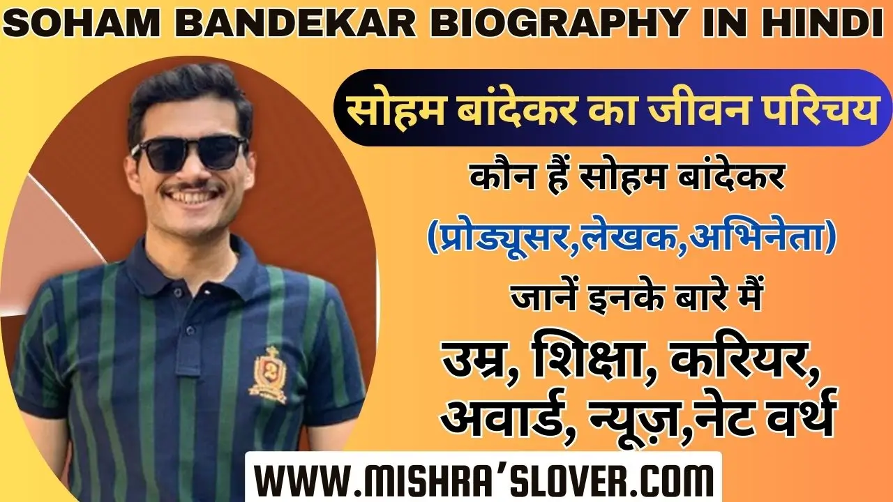 Soham Bandekar Biography In Hindi