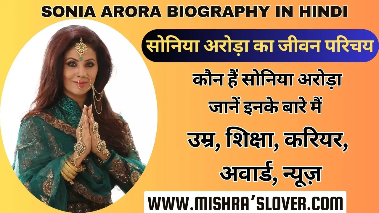 Sonia Arora Biography In Hindi
