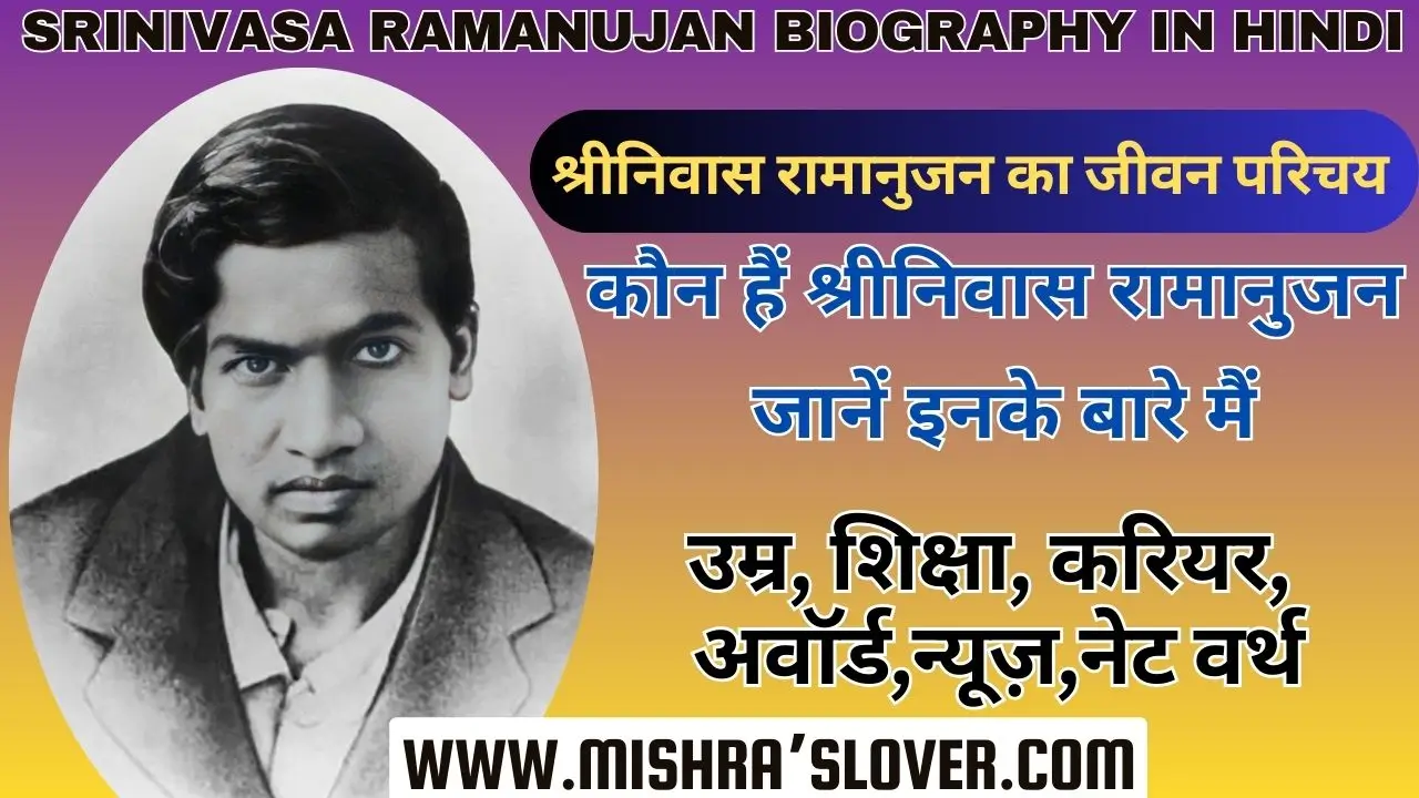 Srinivasa Ramanujan Biography In Hindi