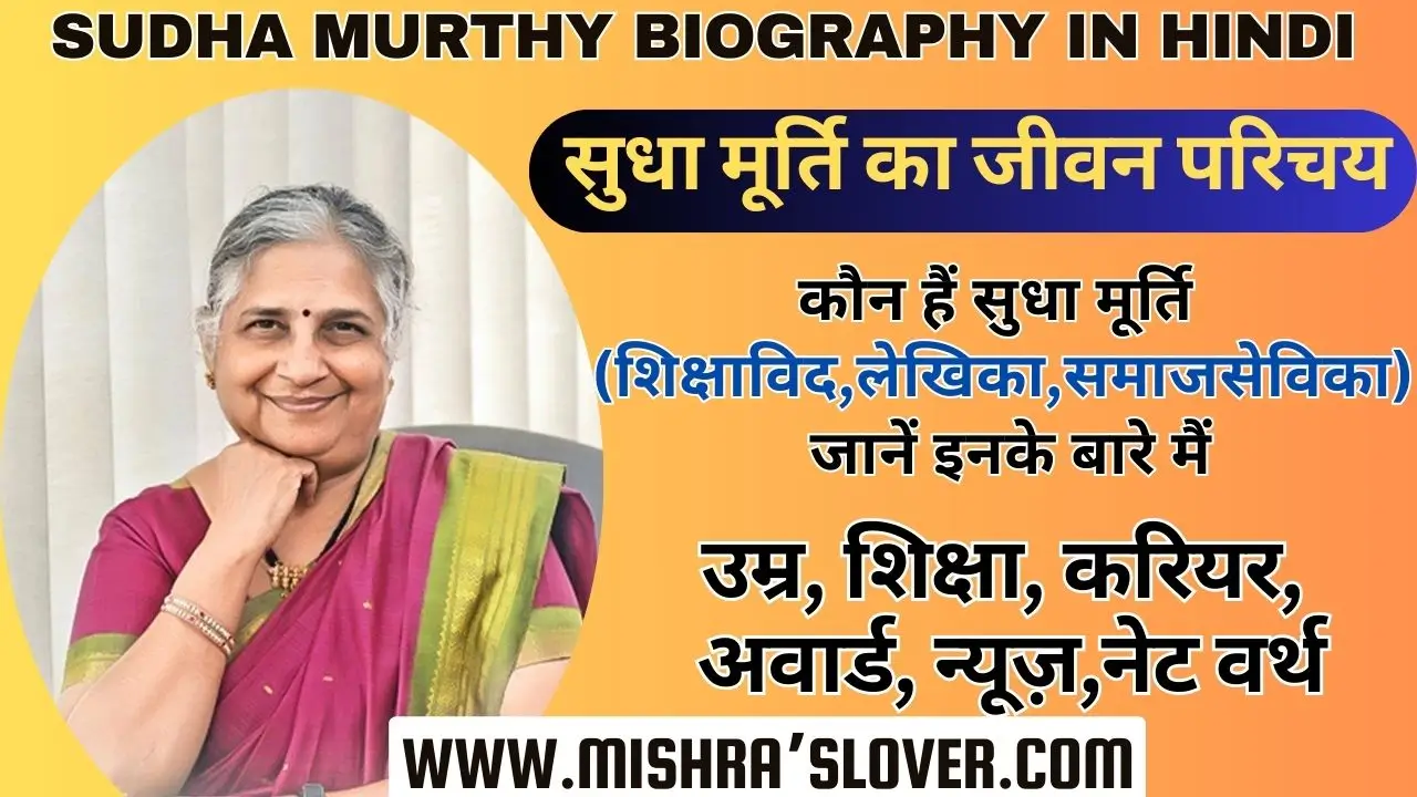 Sudha Murthy Biography In Hindi