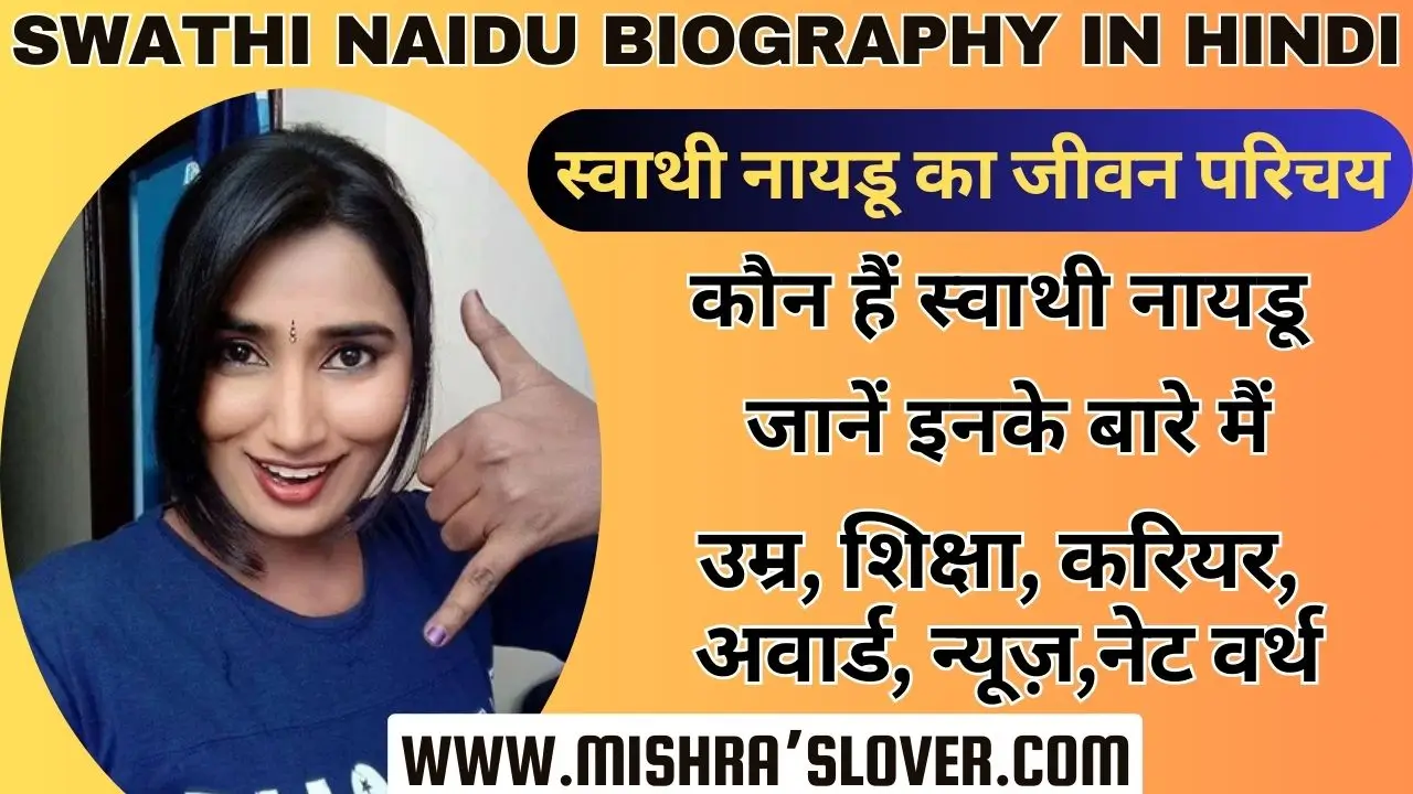 Swathi Naidu Biography In Hindi