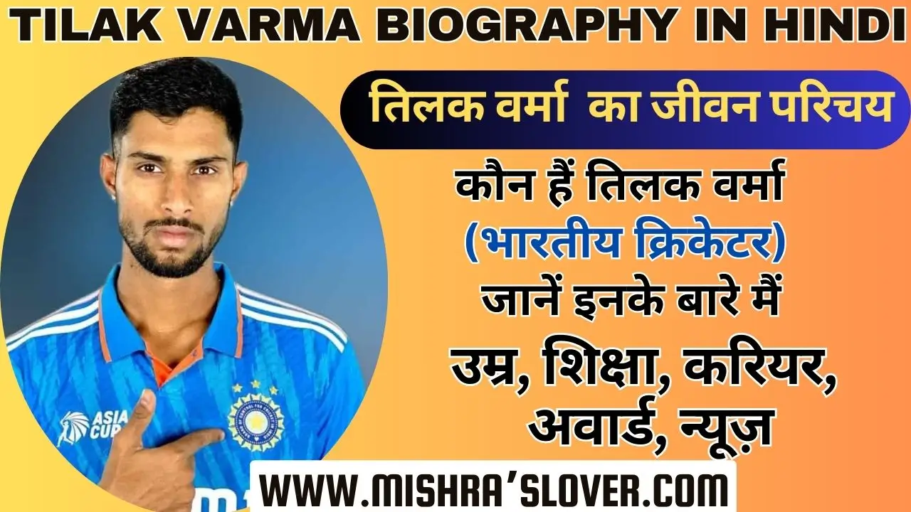 Tilak Varma Biography In Hindi