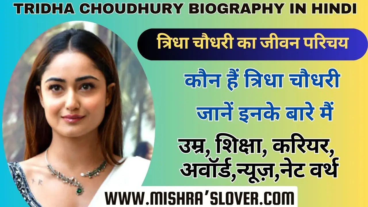 Tridha Choudhury Biography In Hindi
