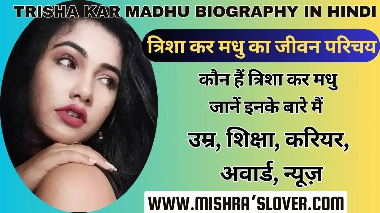 Trisha Kar Madhu Biography In Hindi
