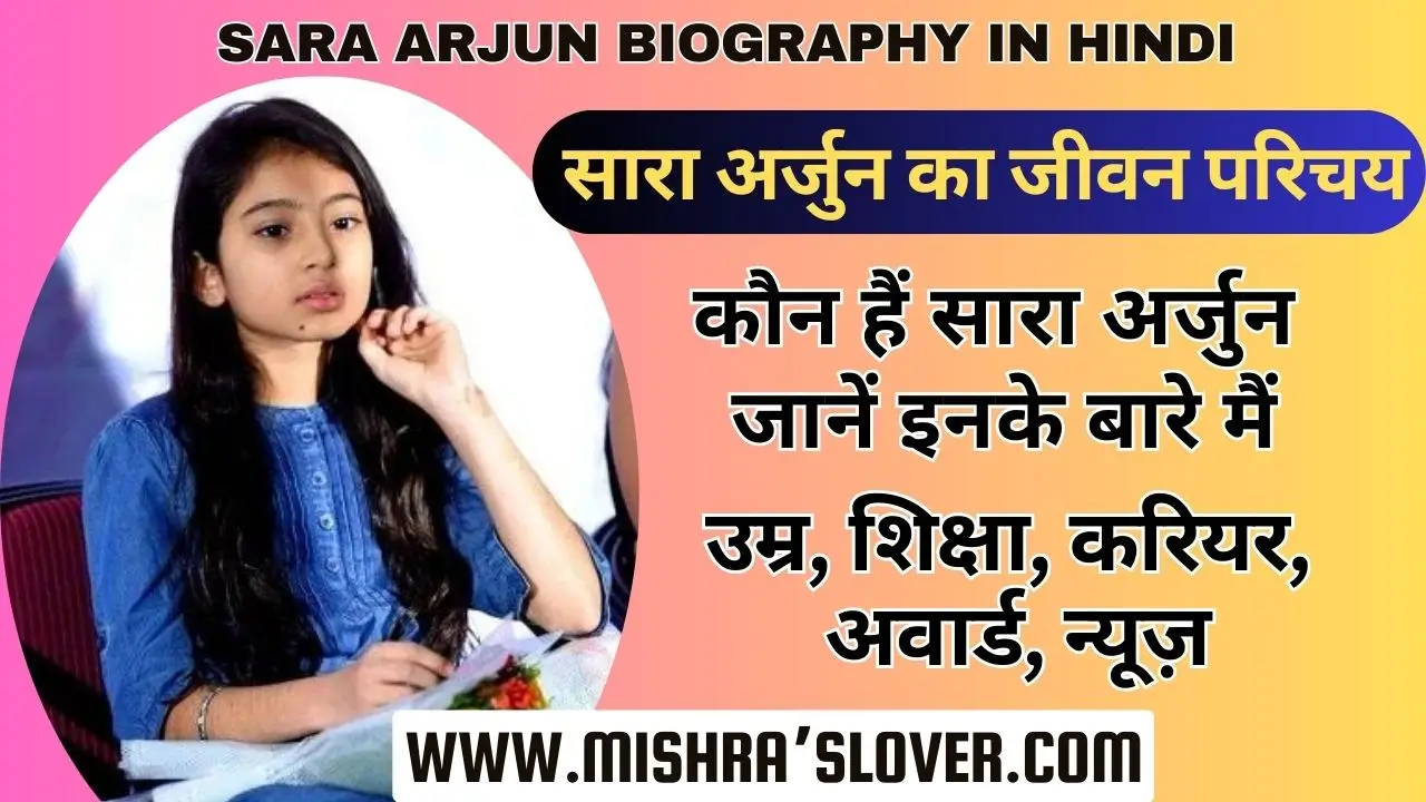 sara arjun Biography In Hindi
