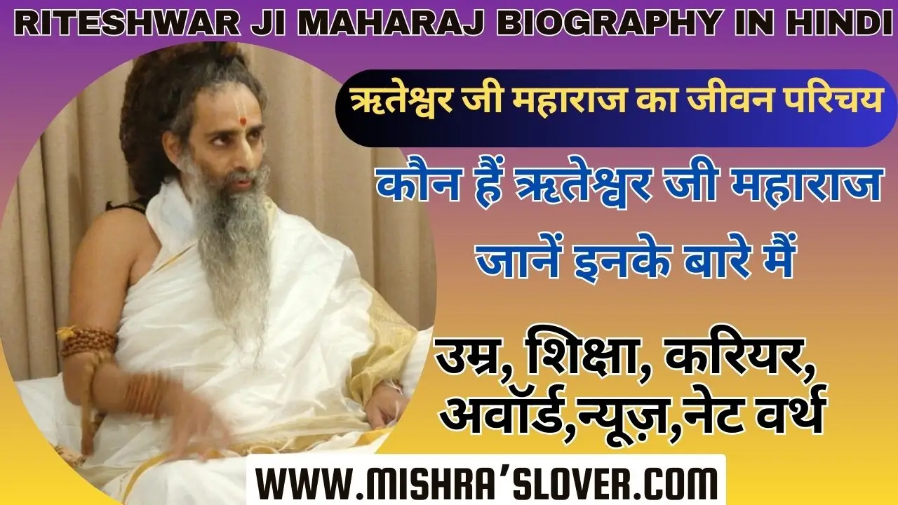 Riteshwar Ji Maharaj Biography In Hindi