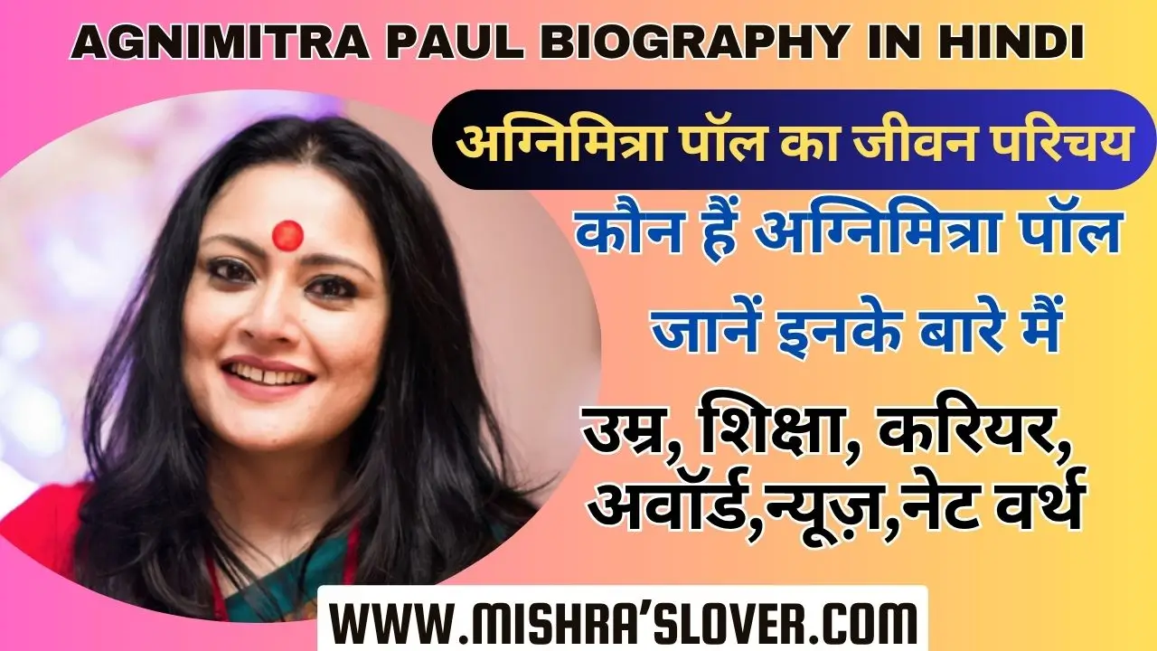 Agnimitra Paul biography In Hindi