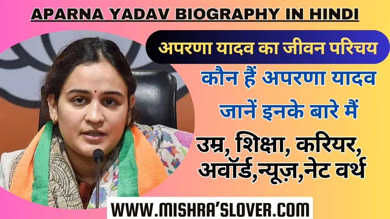 Aparna Yadav biography In Hindi