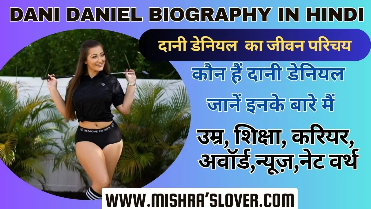 Dani Daniel Biography In Hindi