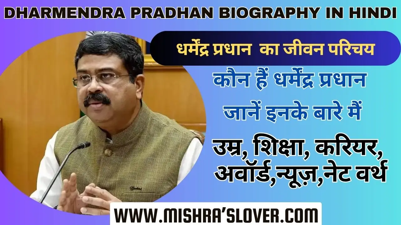 Dharmendra Pradhan Biography In Hindi