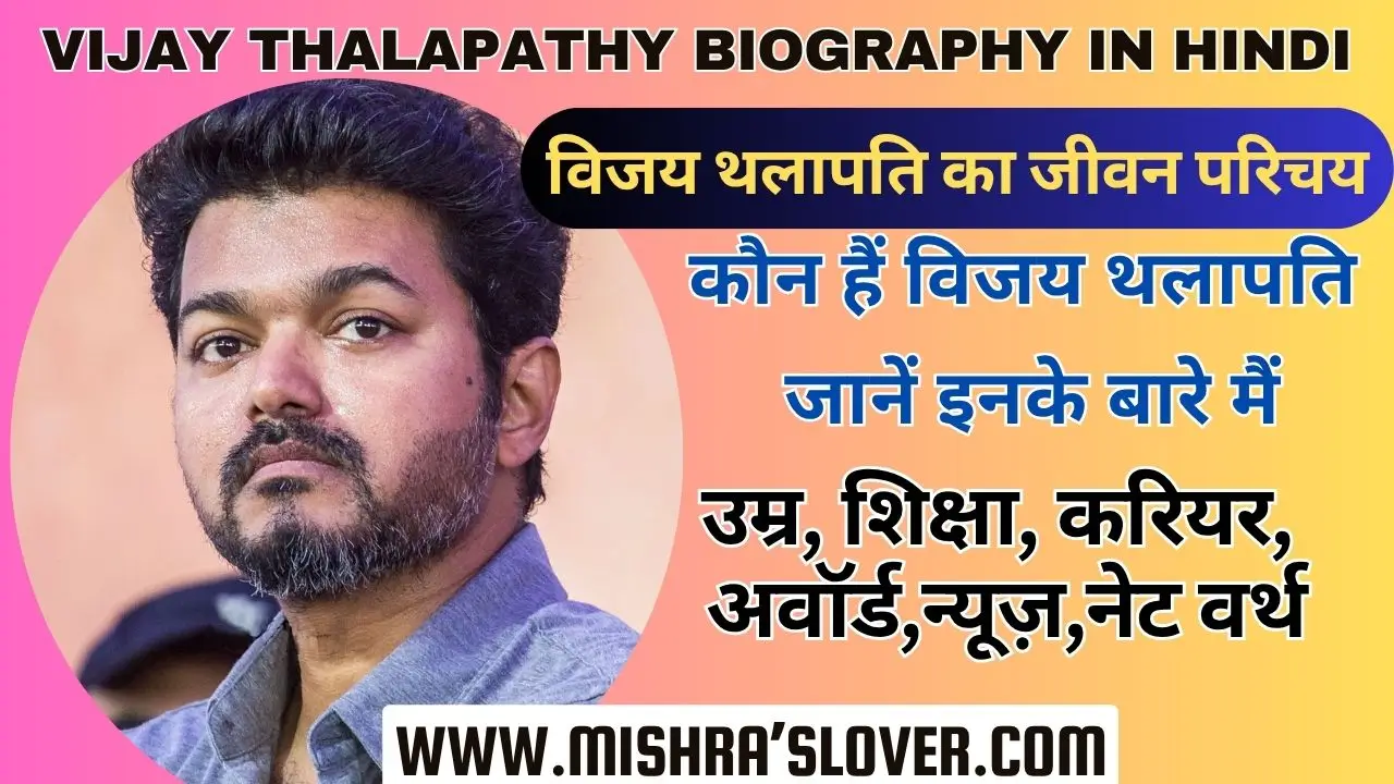 Vijay Thalapathy biography In Hindi