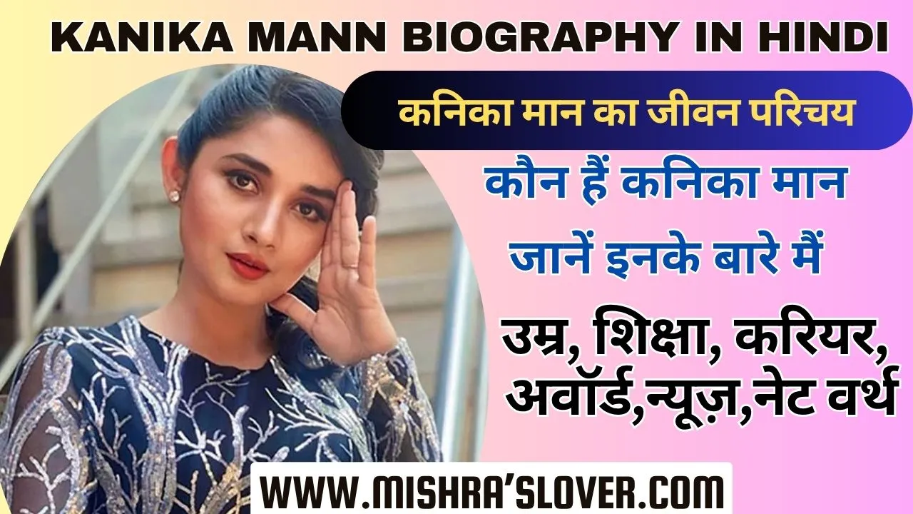 Kanika Mann Biography In Hindi