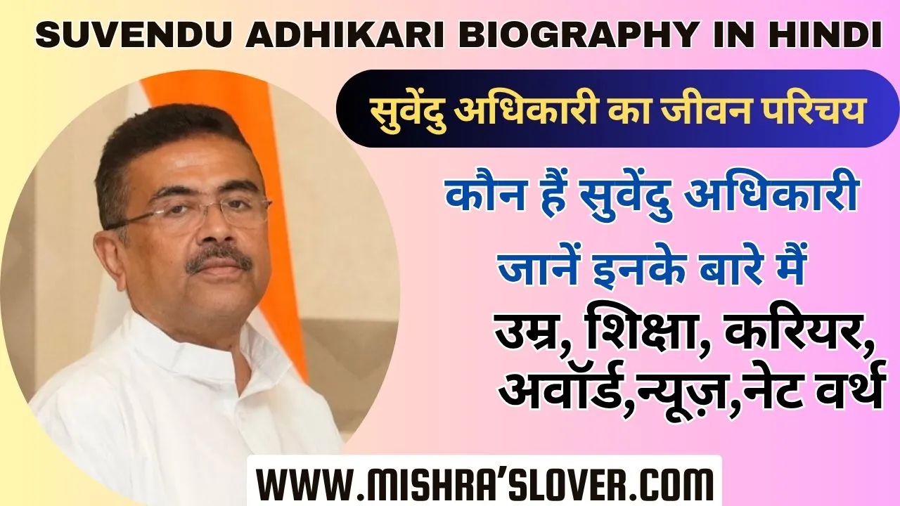Suvendu Adhikari Biography In Hindi